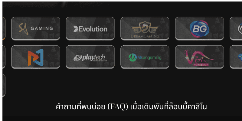 คำถามที่พบบ่อย (FAQ) เมื่อเดิมพันที่ล็อบบี้คาสิโน