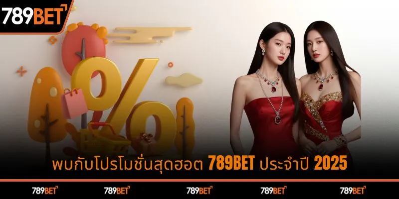 พบกับโปรโมชั่นสุดฮอต 789BET ประจำปี 2025