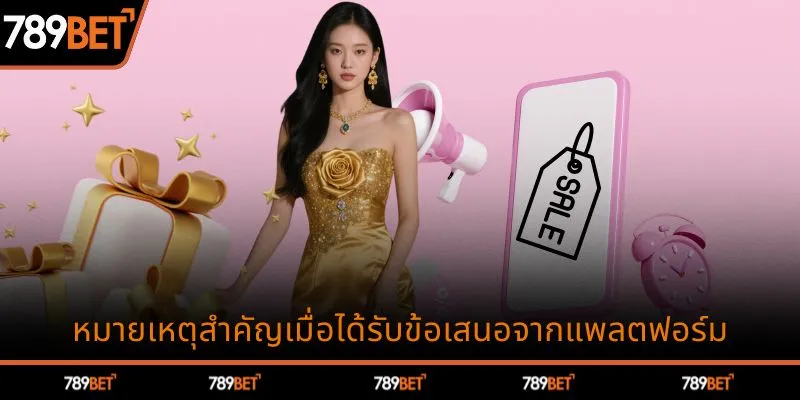 หมายเหตุสำคัญเมื่อได้รับข้อเสนอจากแพลตฟอร์ม