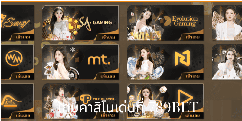 เกมคาสิโนเด่นที่ 789BET